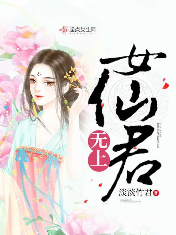 无上女仙君 封面