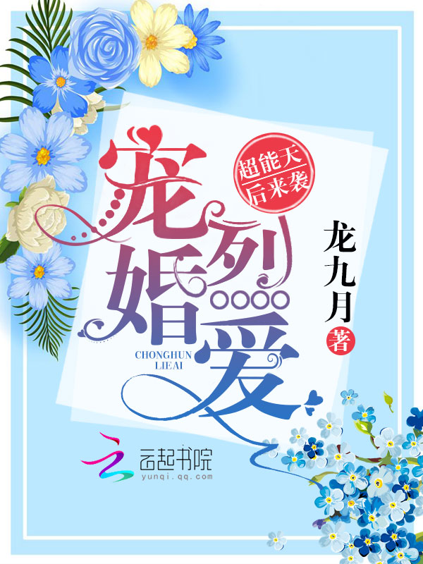 宠婚烈爱:超能天后来袭 封面
