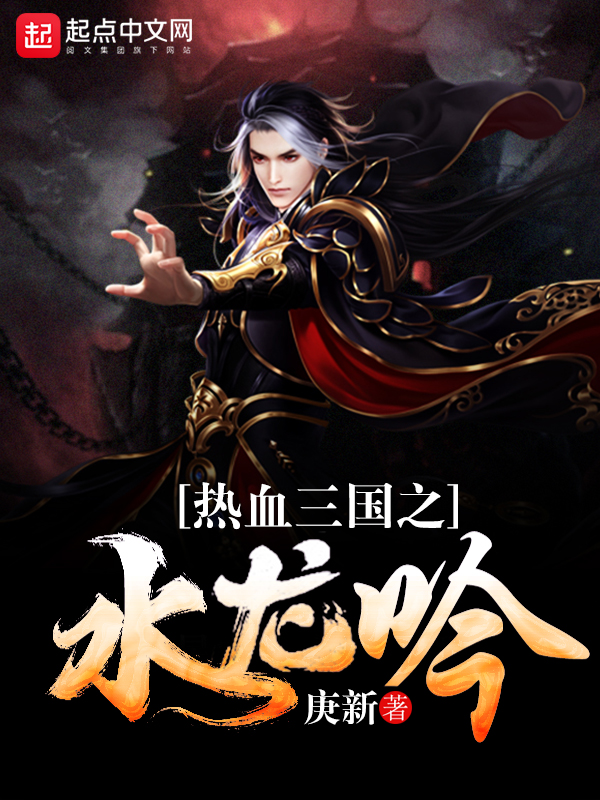 热血三国之水龙吟 封面
