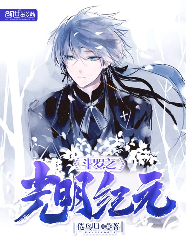 斗罗之光明纪元 封面