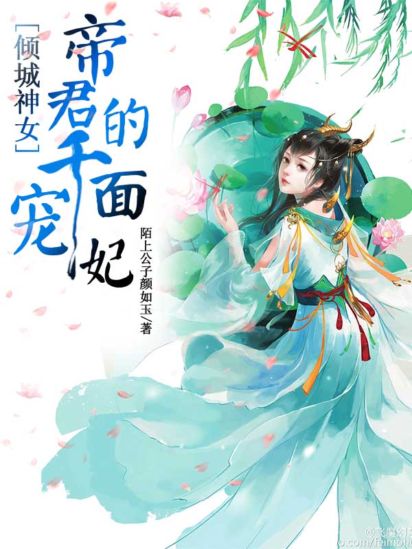 倾城神女:帝君的千面宠妃 封面