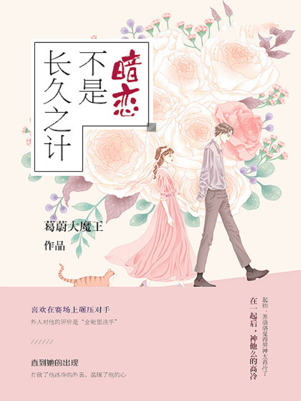 暗恋不是长久之计 封面