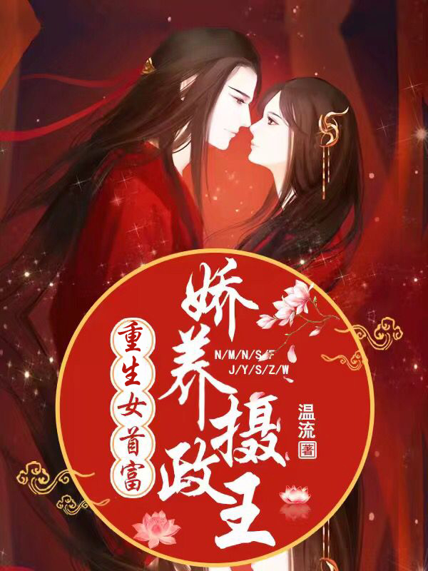 重生女首富:娇养摄政王 封面