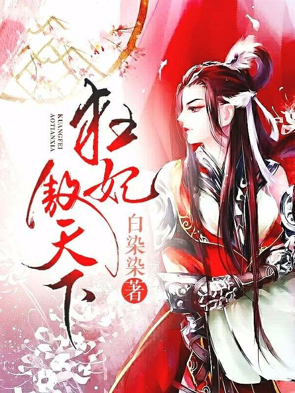 狂妃傲天下 封面