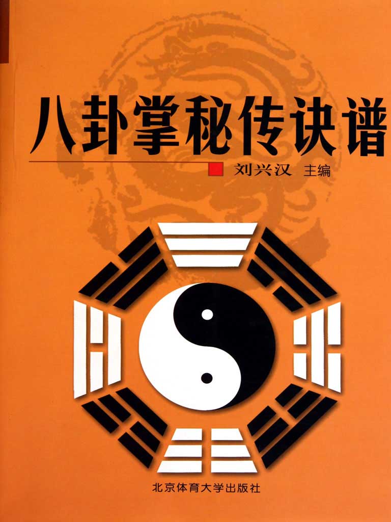 传统八卦掌 第一册 八卦掌秘传诀谱最新章节全文无弹窗在线阅读-QQ阅读男生玄幻网