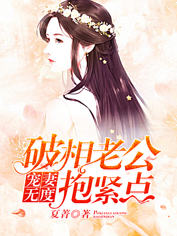 宠妻无度：破相老公抱紧点在线阅读