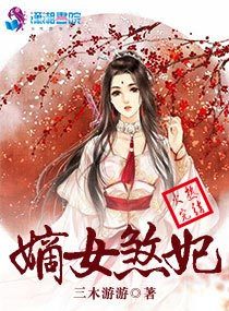嫡女煞妃 封面