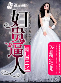 豪门重生之妇贵逼人 封面