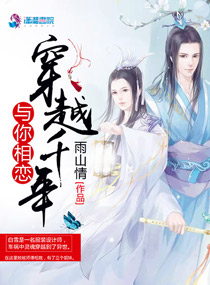 穿越千年与你相恋 封面