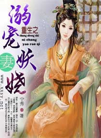 重生之溺宠妖娆妻 封面