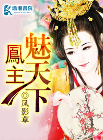 凤主魅天下 封面