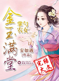 掌勺农女之金玉满堂 封面