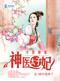 冷皇独宠神医太子妃 封面