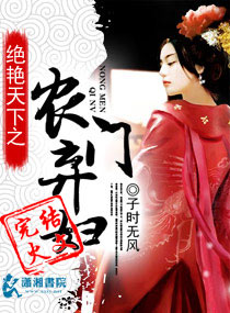 盛世天下之农门弃妇 封面