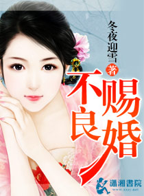 不良赐婚 封面