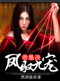 帝凰决 封面