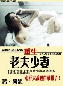 重生之老夫少妻 封面