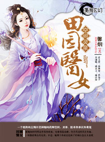 空间灵泉之田园医女 封面