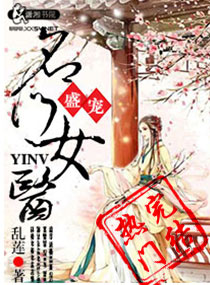 盛宠之名门医女 封面