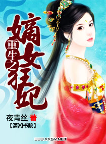 重生之嫡女狂妃 封面