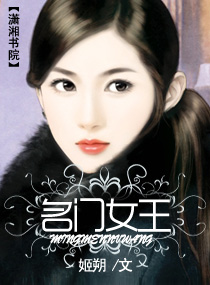 名门女王 封面
