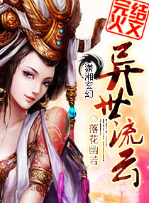 异世流云 封面