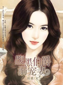伯爵夫人的腹黑老公 封面