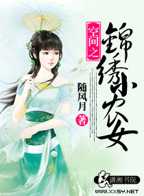空间之锦绣小农女 封面