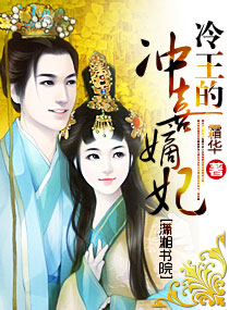 冷王的冲喜嫡妃 封面