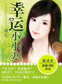 重生之幸运小小妻 封面