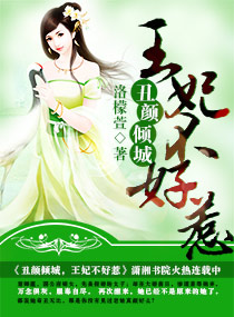 丑颜倾城之王妃不好惹 封面