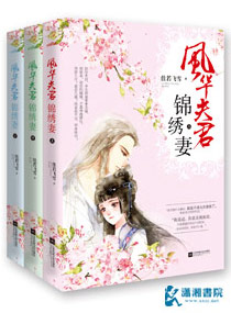 风华夫君锦绣妻 封面
