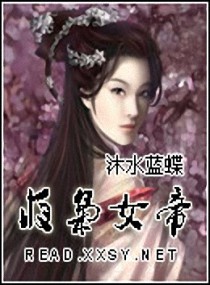 夜枭女帝 封面