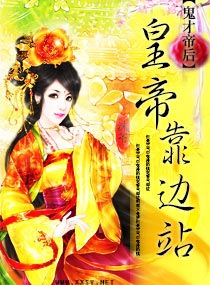 鬼才帝后,皇帝靠边站 封面