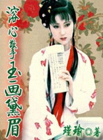 溶心擎玉画黛眉 封面