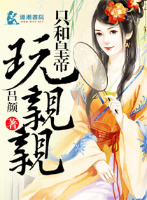 只和皇帝玩亲亲 封面