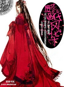 废材王妃风华绝代 封面