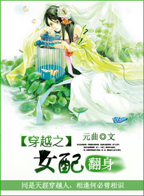 穿越之女配翻身 封面