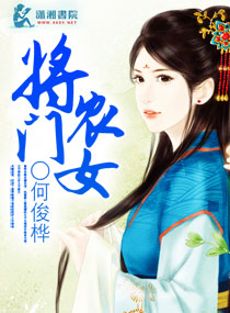 将门农女 封面