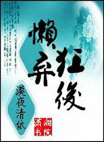 懒狂弃后 封面