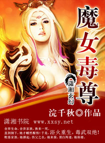 魔女毒尊 封面