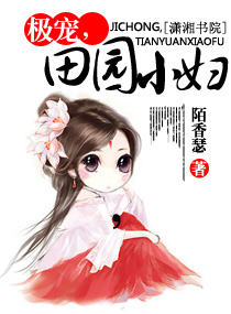 极宠,田园小妇 封面