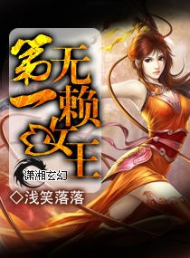 第一无赖女王 封面