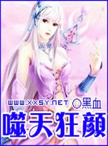 噬天狂颜 封面