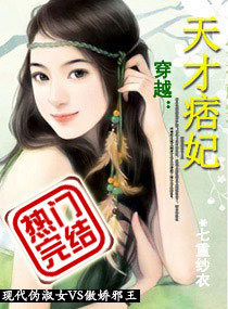 天才痞妃 封面