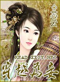 穿越为妾 封面