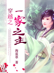 穿越之一家之主 封面