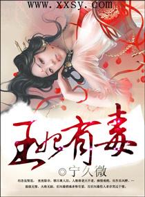 王妃有毒 封面