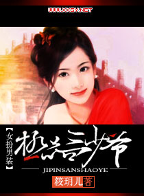 女扮男装:极品三少爷 封面