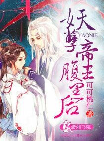 妖孽帝王腹黑后 封面